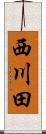 西川田 Scroll