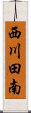 西川田南 Scroll