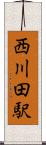 西川田駅 Scroll
