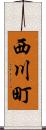 西川町 Scroll