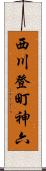 西川登町神六 Scroll