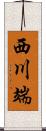 西川端 Scroll