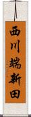 西川端新田 Scroll