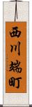 西川端町 Scroll