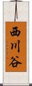 西川谷 Scroll