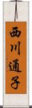 西川通子 Scroll