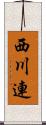 西川連 Scroll