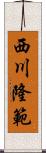 西川隆範 Scroll