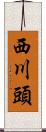 西川頭 Scroll