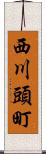 西川頭町 Scroll