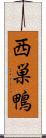 西巣鴨 Scroll