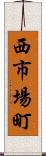 西市場町 Scroll