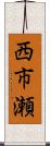 西市瀬 Scroll