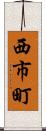 西市町 Scroll