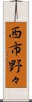 西市野々 Scroll