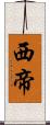 西帝 Scroll