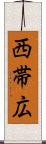 西帯広 Scroll