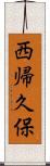 西帰久保 Scroll