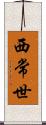 西常世 Scroll