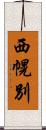 西幌別 Scroll