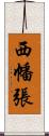 西幡張 Scroll