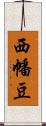 西幡豆 Scroll