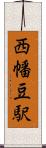 西幡豆駅 Scroll