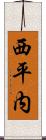 西平内 Scroll