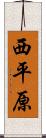 西平原 Scroll