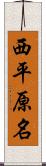 西平原名 Scroll