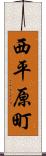 西平原町 Scroll