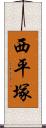 西平塚 Scroll