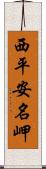 西平安名岬 Scroll