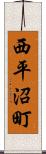 西平沼町 Scroll