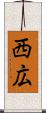 西広 Scroll