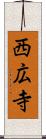 西広寺 Scroll