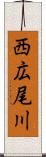 西広尾川 Scroll