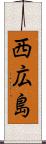 西広島 Scroll