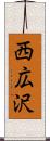 西広沢 Scroll