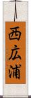 西広浦 Scroll