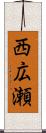 西広瀬 Scroll