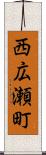 西広瀬町 Scroll