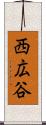 西広谷 Scroll