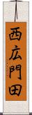 西広門田 Scroll