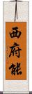 西府能 Scroll