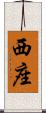西座 Scroll