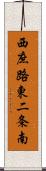 西庶路東二条南 Scroll