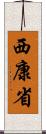 西康省 Scroll