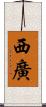 西廣 Scroll