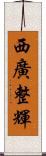 西廣整輝 Scroll